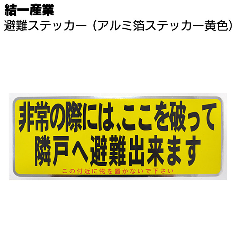 結一産業 避難ステッカー 黄色 150mm×400mm ＜バルコニー・ベランダパーテーション用＞◯