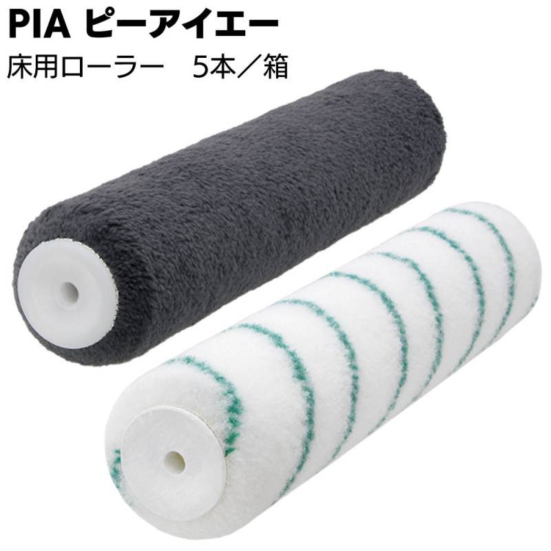 PIA ピーアイエー 床用ローラー 5本入 ＜毛丈13mm 中高粘度防水塗料用ペイントローラー＞ 