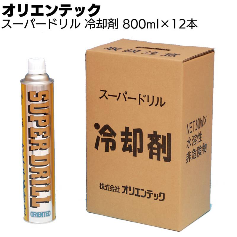 オリエンテック スーパードリル 冷却剤 800ml×12本 ＜ボンベホルダーに