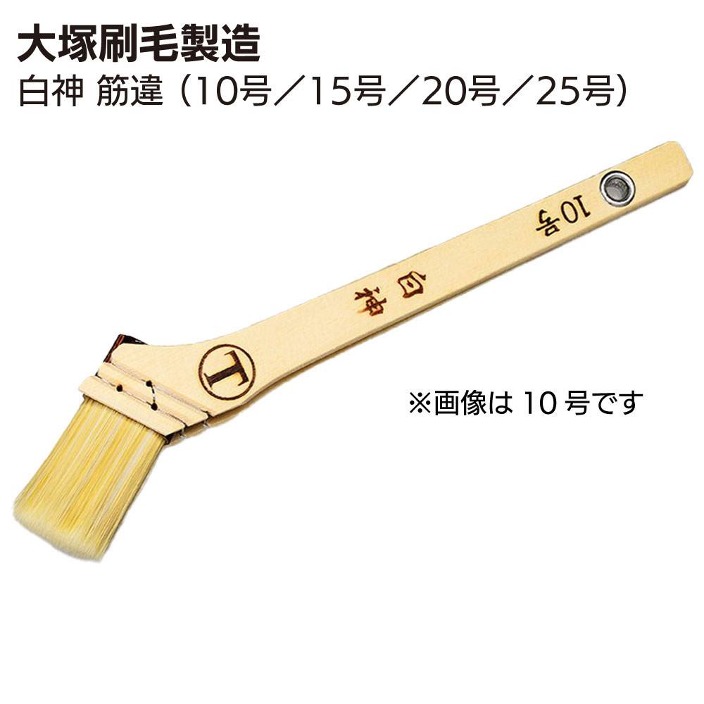 大塚刷毛製造 刷毛 白神 しらかみ 筋違 10本 ＜10号 15号 20号 ダメ