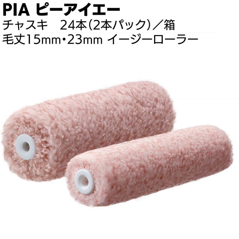 PIA ピーアイエー チャスキ 24本（2本パック）＜外装用混紡ローラー マイクロファイバー 高耐候型塗料＞