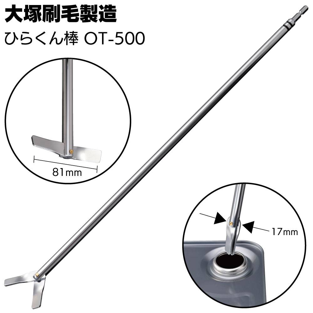 大塚刷毛製造 ひらくん棒 OT-500 ＜羽根タイプ 一斗缶用攪拌棒