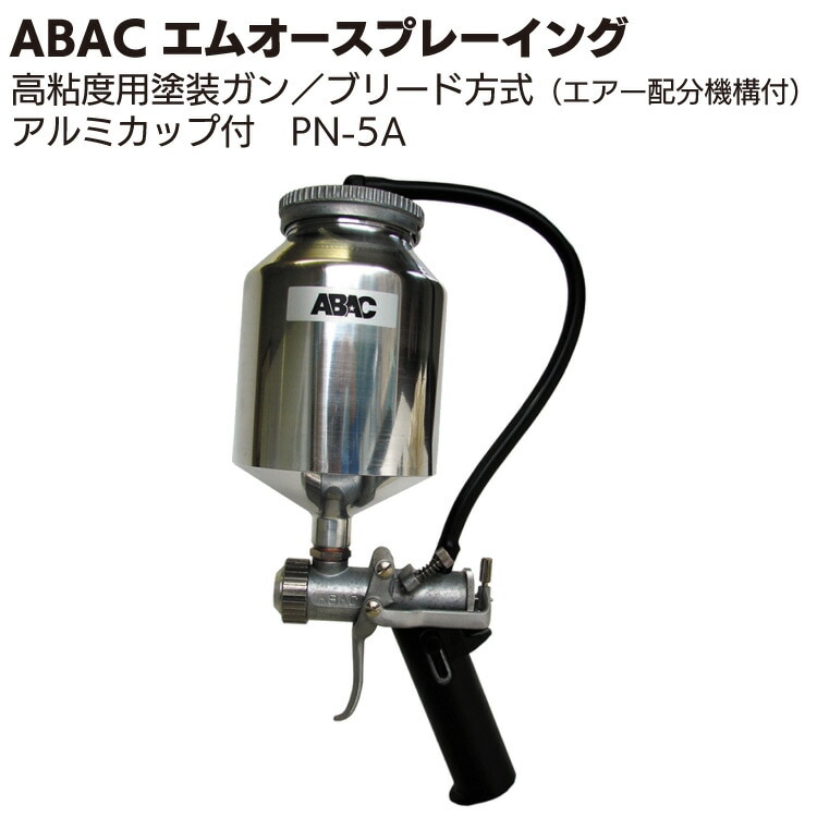 ABAC エムオースプレーイング PN-5スプレーガン＜高粘度塗料用＞