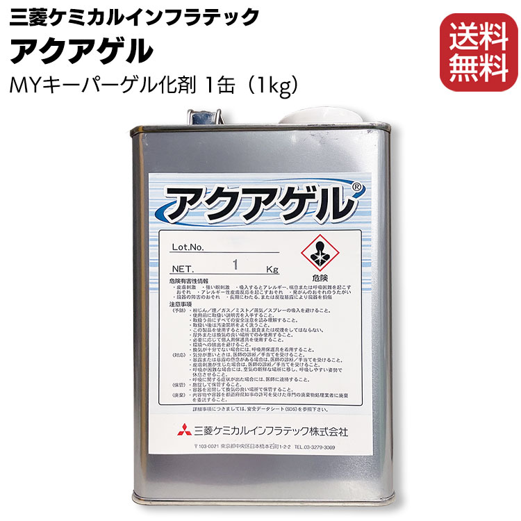 三菱ケミカルインフラテック アクアゲル 1kg×1缶 ＜業務用・MYキーパーゲル化剤＞ 