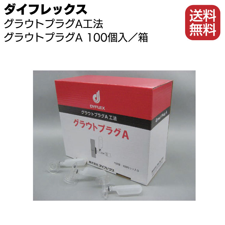 シーカ・ジャパン（ダイフレックス） グラウトプラグA 　100個／箱 ＜SKグラウトプラグA工法 自動式低圧注入器＞