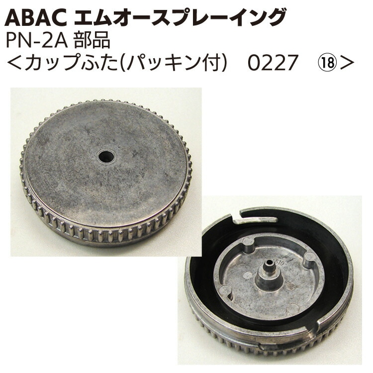 ABAC エムオースプレーイング 塗料カップ用蓋(パッキン付)  0227 ＜PN-2Aスプレーガン部品＞