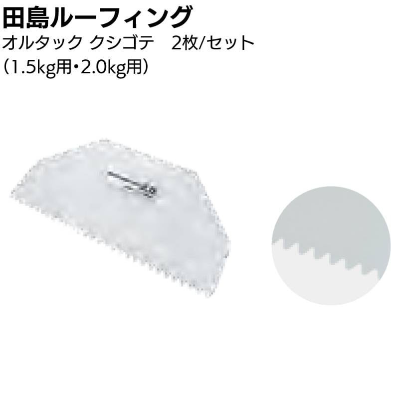 田島ルーフィング オルタック クシゴテ 2枚入り ＜替刃 ウレタン塗膜防水工事用 ナラシ 1.5kg 2.0kg＞〇