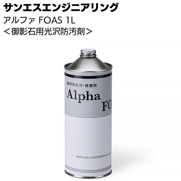 【納期5～30日】サンエスエンジニアリング アルファーFOAS 1L ＜御影石用光沢防汚剤＞