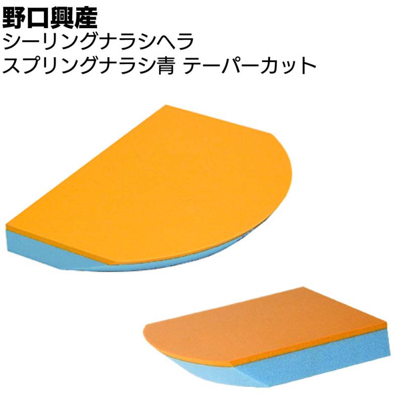 スプリングナラシ青 テーパーカット(糊付) 10個 ＜ブルー ナラシテーパー コーキング仕上げ用バッカー＞