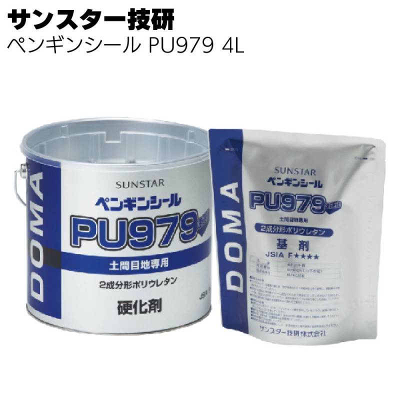 サンスター技研 ペンギンシール PU979 4L ＜2成分形ポリウレタン