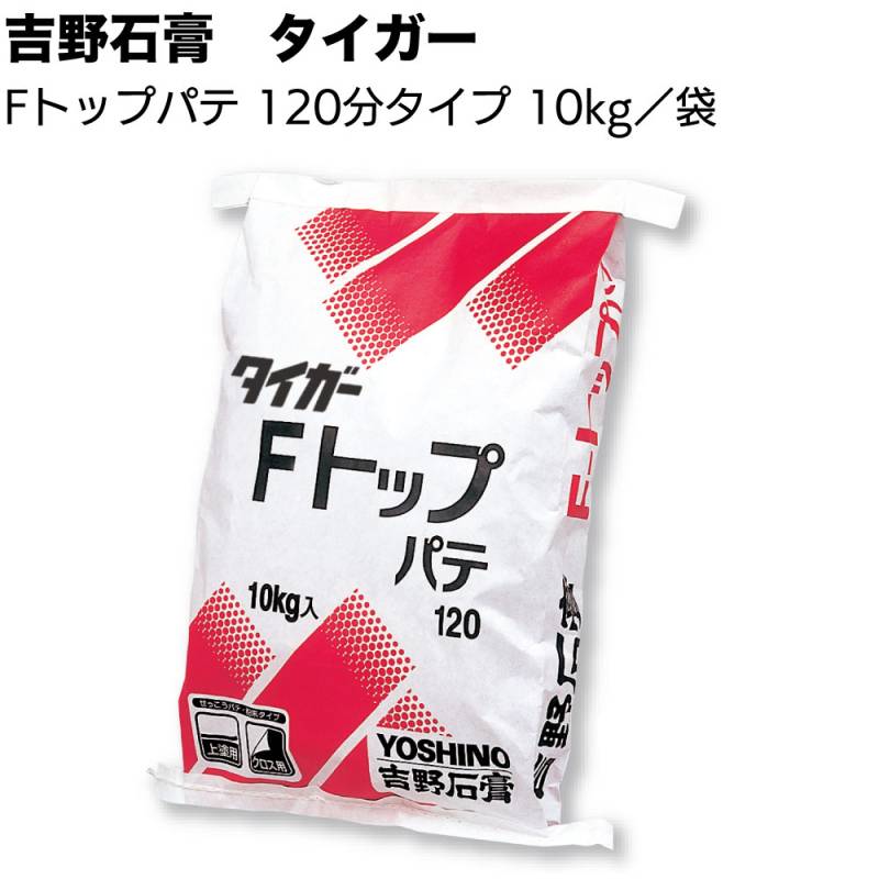 吉野石膏 タイガー Fトップパテ 120分タイプ 10kg／袋 ＜スタンダード クリーム色 上塗り用 クロス用＞