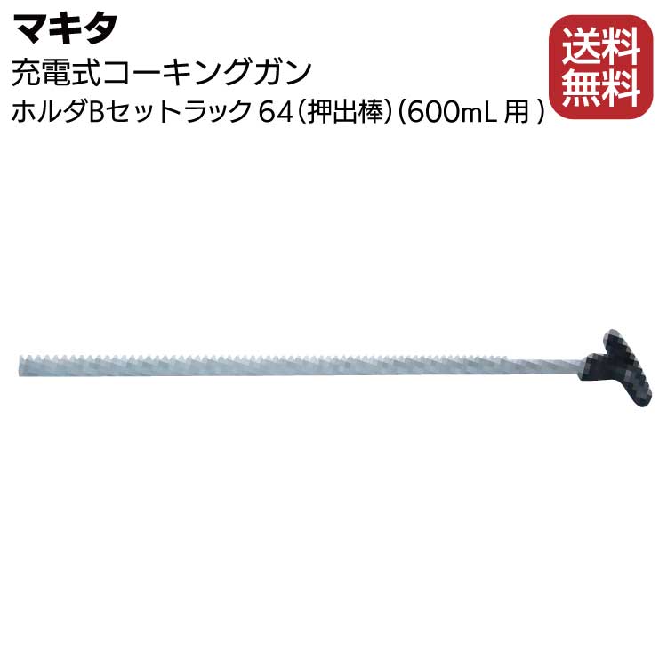 マキタ 充電式コーキングガン用 ホルダB ラック64（押出棒）142042-9