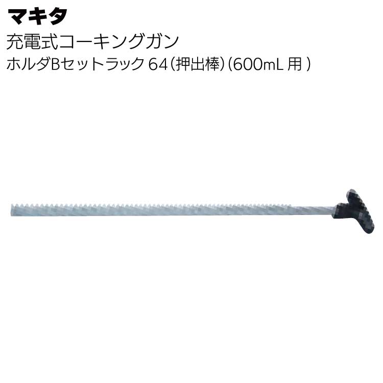 マキタ 充電式コーキングガン用 ホルダB ラック64（押出棒）142042-9 のみ＜カートリッジ型・ソーセージ型・吸い込み用＞