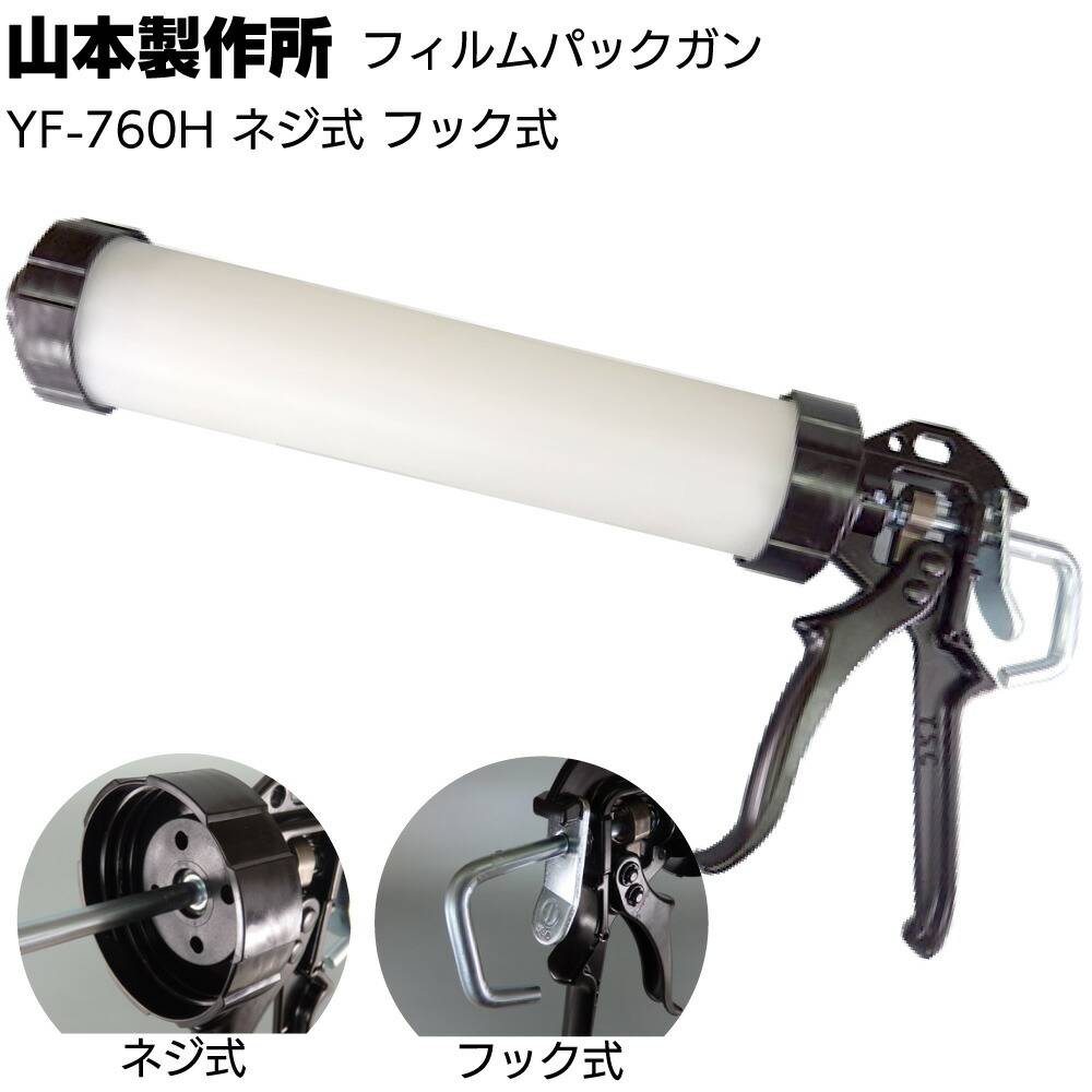 欠品中7月上旬入荷予定】山本製作所 フィルムパックガン YF-760H
