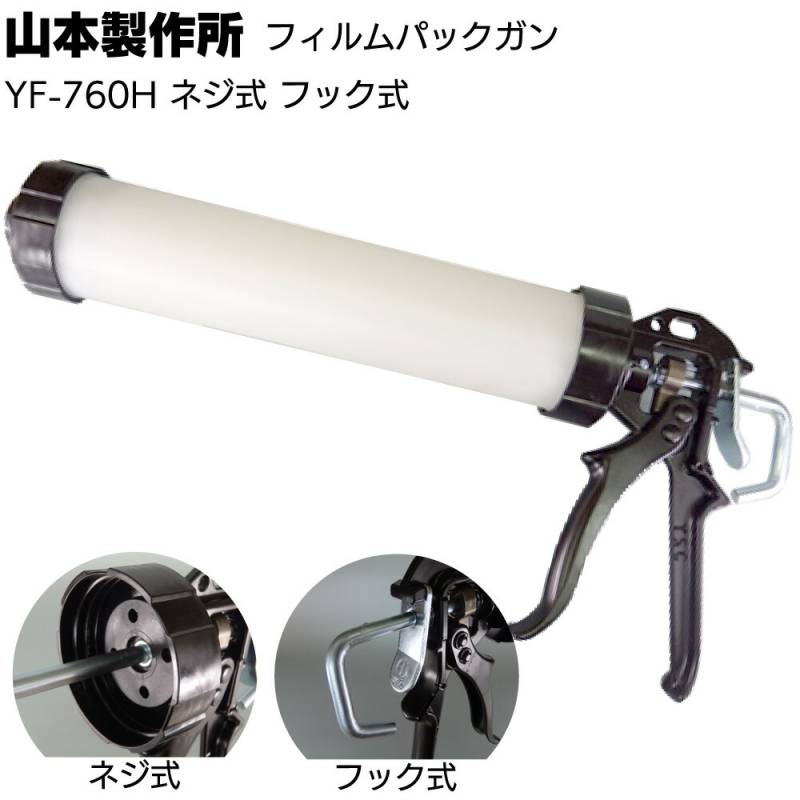 山本製作所 フィルムパックガン YF-760H ＜ネジ式 フック式 ソーセージ用コーキングガン 760ml＞【取寄4日～7日】