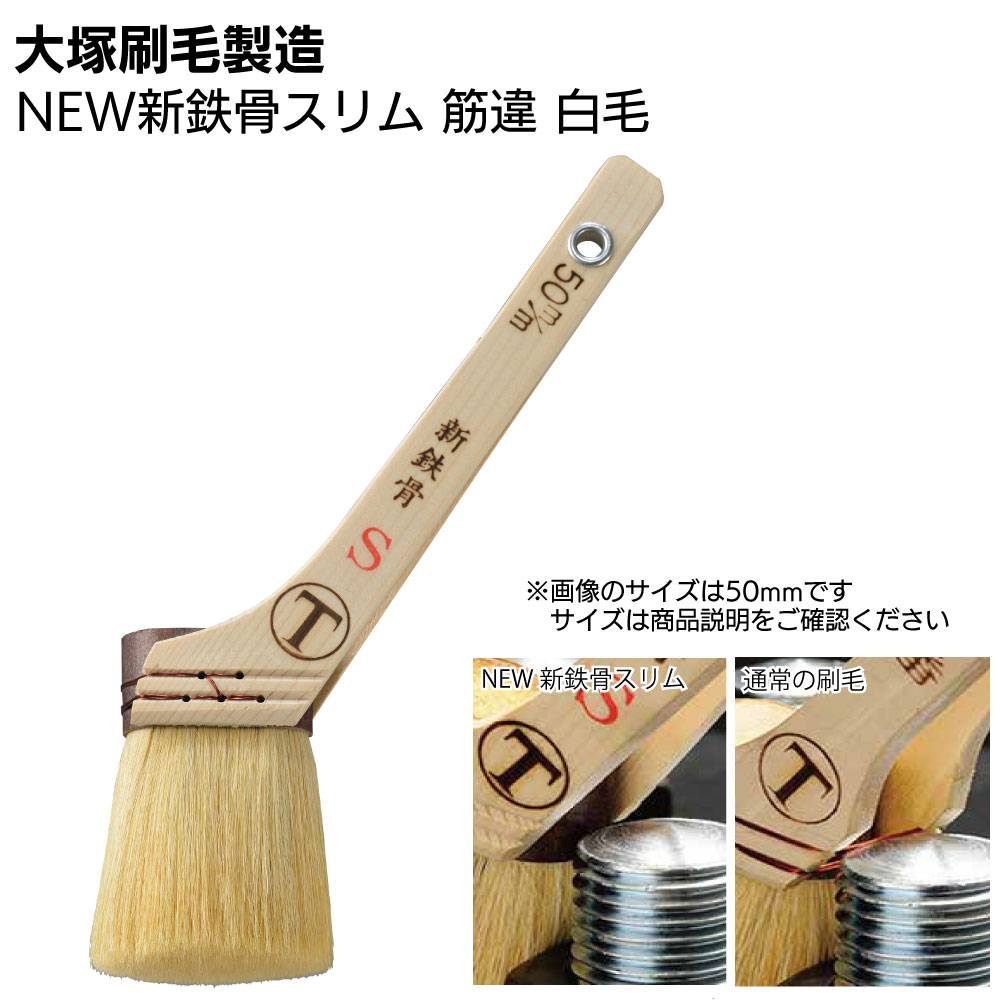 受注生産品 納期2週間程度】大塚刷毛製造 刷毛 水星 筋違 赤毛 9mm