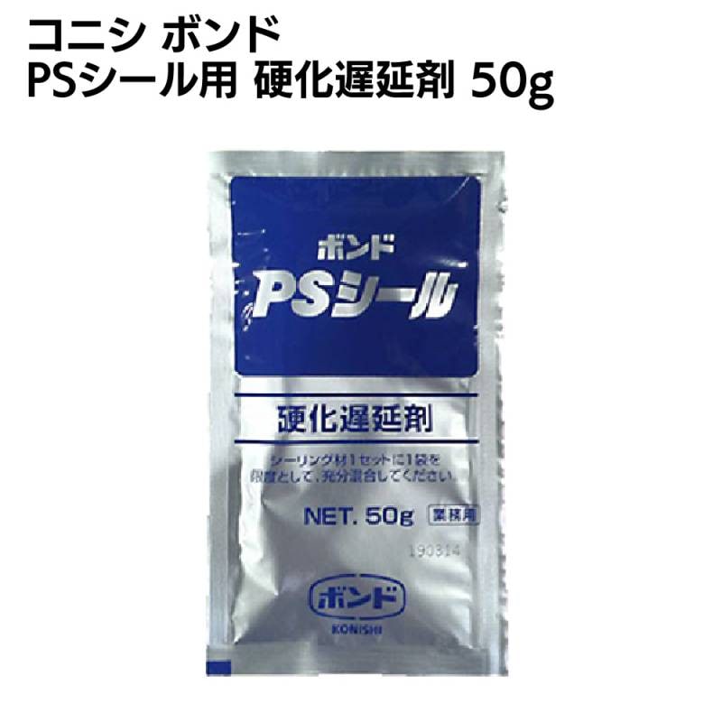 コニシ ボンド 硬化遅延剤 PSシール用 50g 1個 ◯