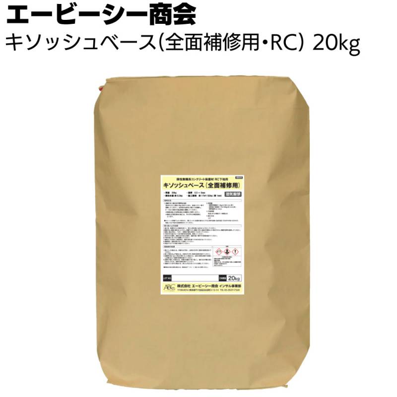 エービーシー商会 インサル キソッシュベース（RC下地用）20kg＜基礎保護材下地調整＞