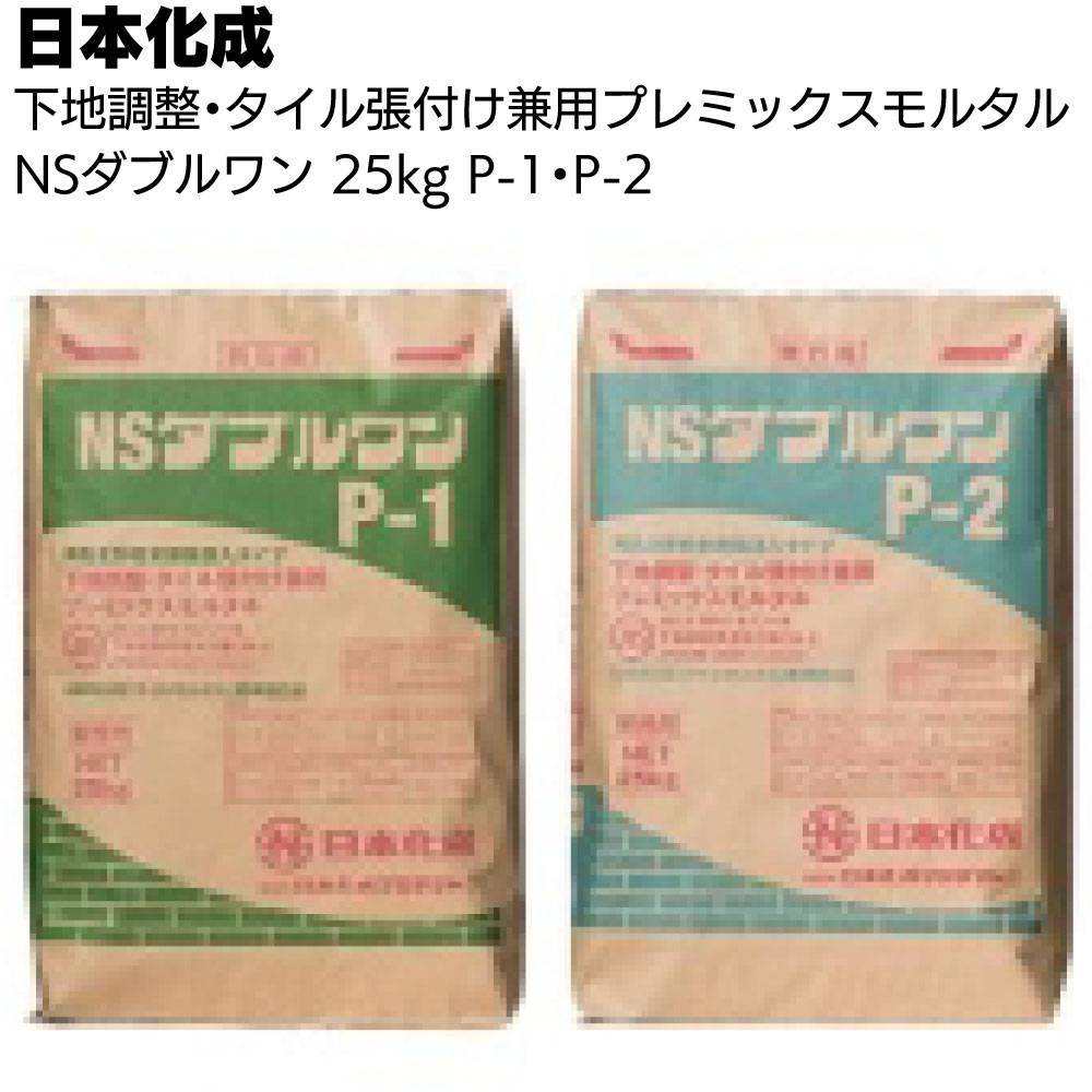 日本化成 NSダブルワン 25kg／袋 ＜P-1 P-2 下地調整・タイル