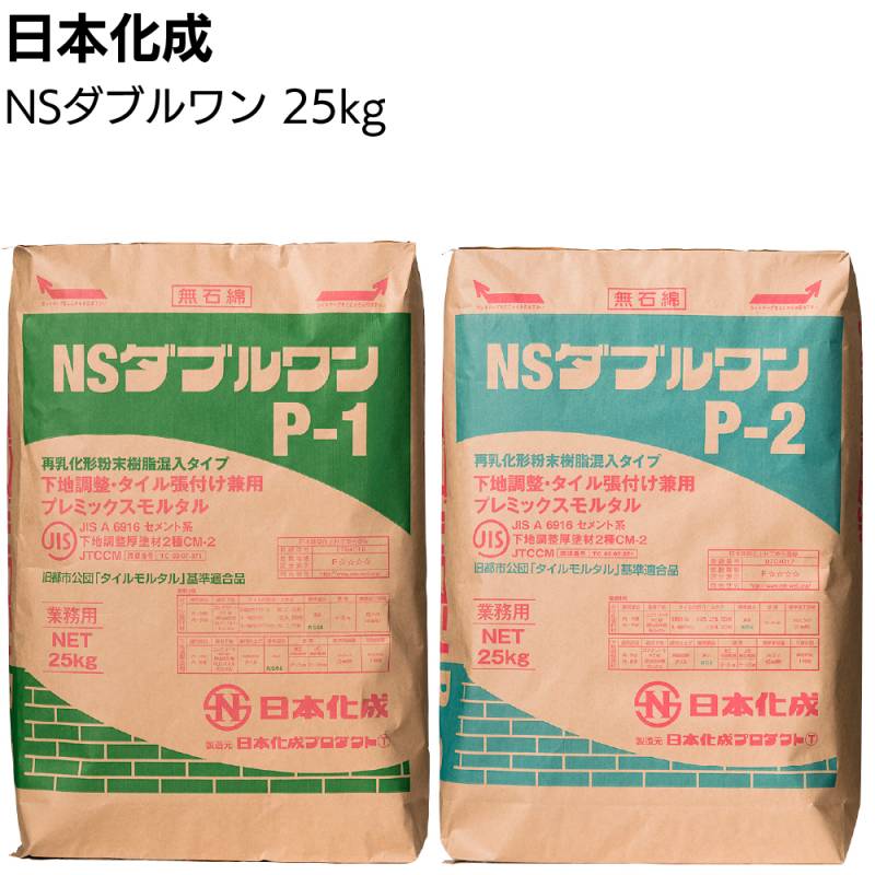 日本化成 NSダブルワン 25kg／袋 ＜P-1 P-2 下地調整・タイル張付け兼用プレミックスモルタル＞◯