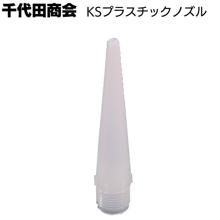 千代田商会 KSプラスチックノズル◯