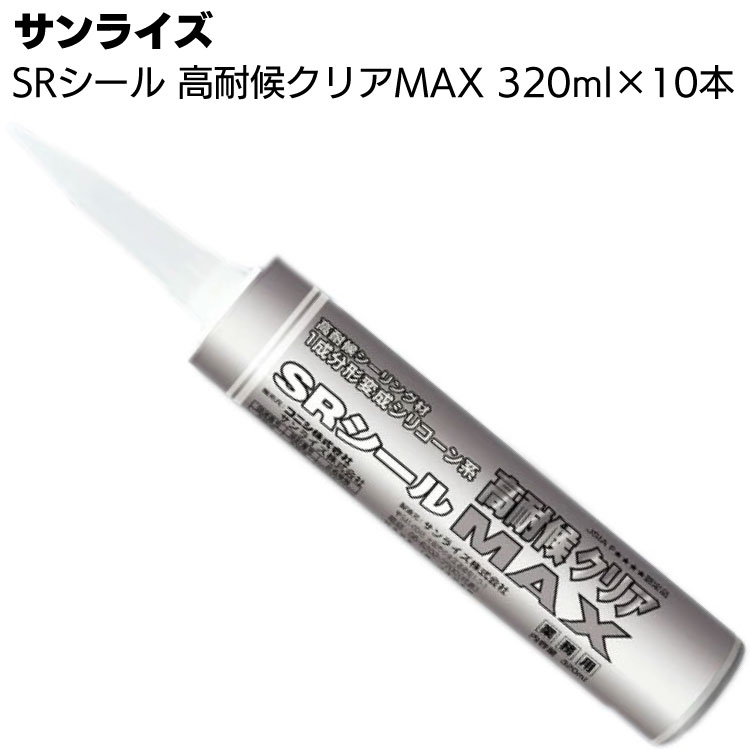 サンライズ SRシール 高耐候クリアMAX 320ml 10本 ＜1成分形変性シリコーン系＞