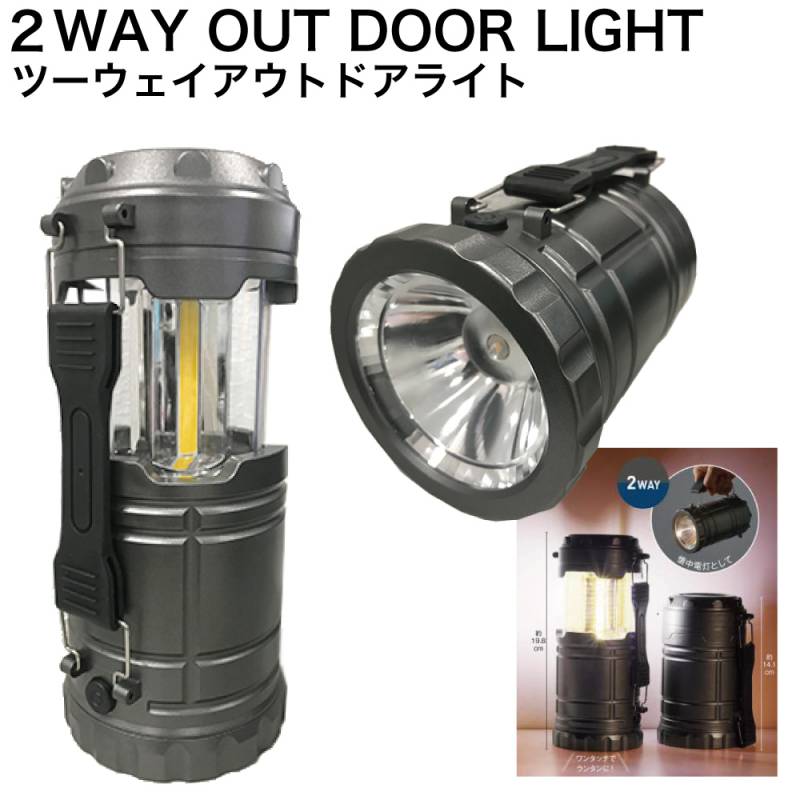 2WAYアウトドアライト ランタン 5個 まとめ売り　新品未使用品　キャンプ 2WAY アウトドアライト ＜ランタン 懐中電灯 防災 キャンプ＞【在庫