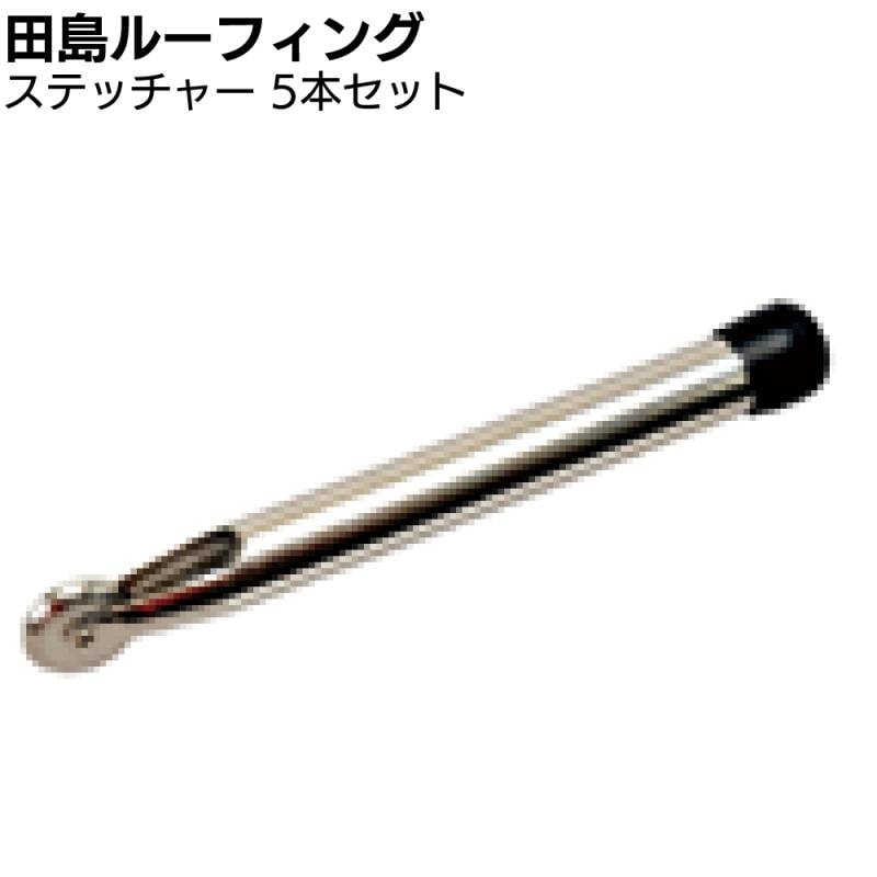 田島ルーフィング ステッチャー 5本セット ＜防水シート 出入隅部 転圧用ローラー＞