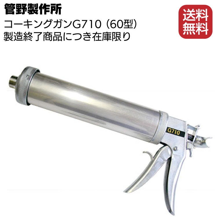 管野製作所 コーキングガン G710（60型）＜製造終了商品・在庫限り＞◯