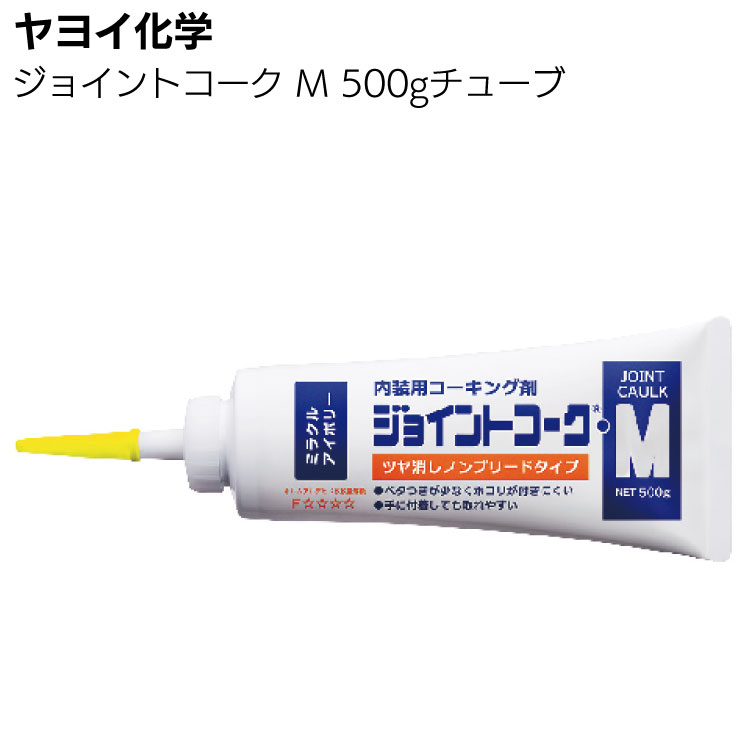 ヤヨイ化学 ジョイントコークM 500gチューブ ＜アクリル樹脂エマルション＞