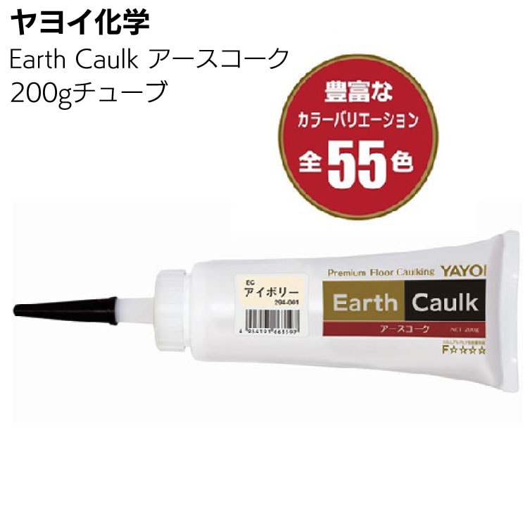 ヤヨイ化学 アースコーク 200gチューブ ＜内装床材補修全般用コーキング剤・アクリル樹脂エマルション＞