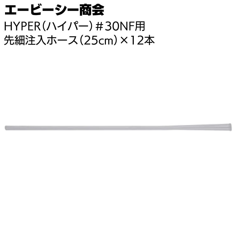 エービーシー商会 インサルパック HYPER ♯30NF用 先細注入ホース 12本入＜25cm＞