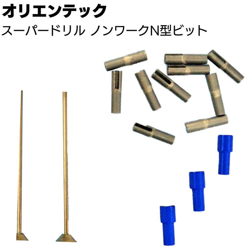 オリエンテック スーパードリル ノンワークビットN ＜OJ-X1・OJ-5用ダイヤモンドビット 皿もみ 一体型＞