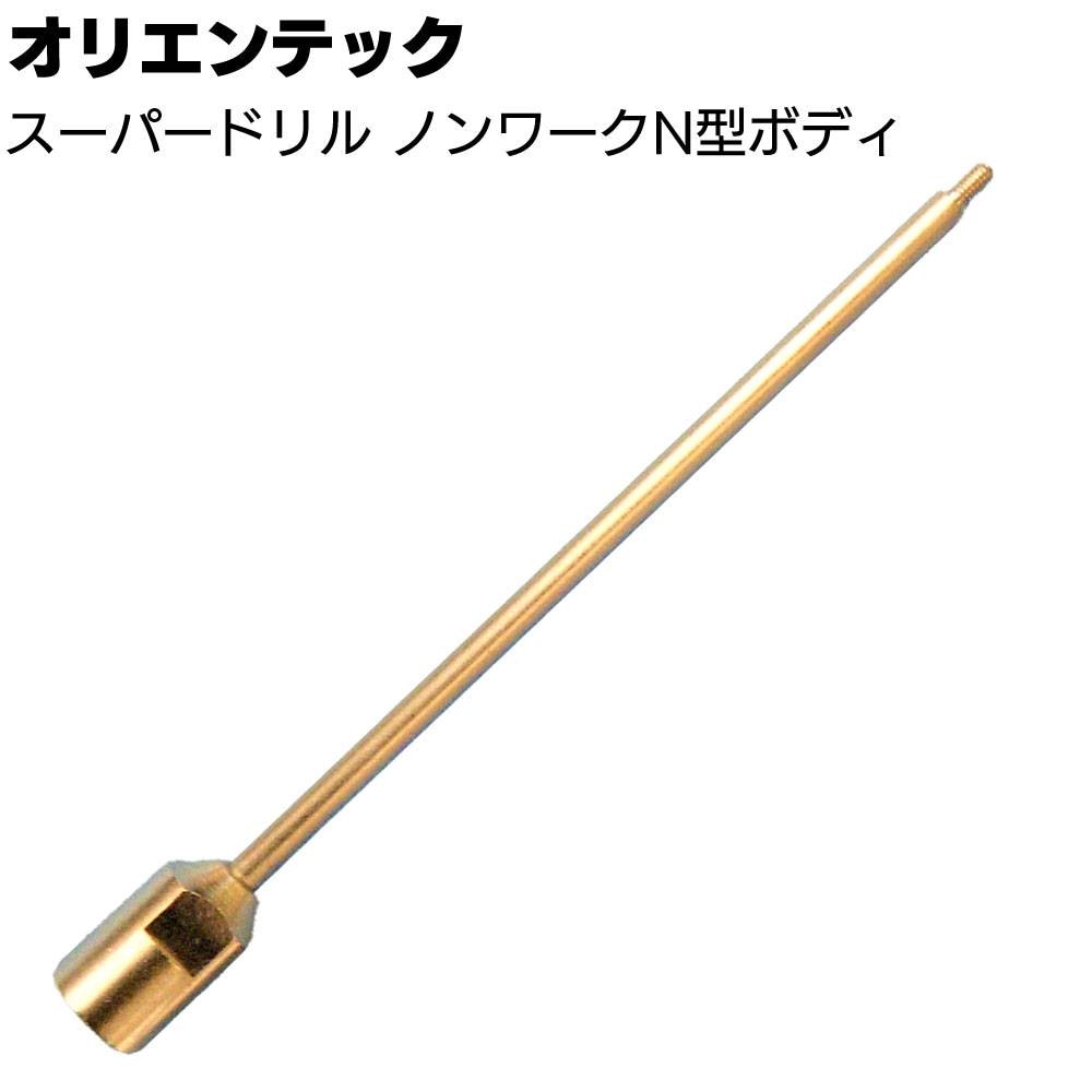 オリエンテック スーパードリル 二段堀専用ボディ 6.5・9.2mm ＜OJ-X1