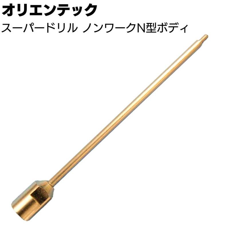 オリエンテック スーパードリル ノンワークボディN ＜OJ-X1 OJ-5用 5.0 6.0-8.5＞◯
