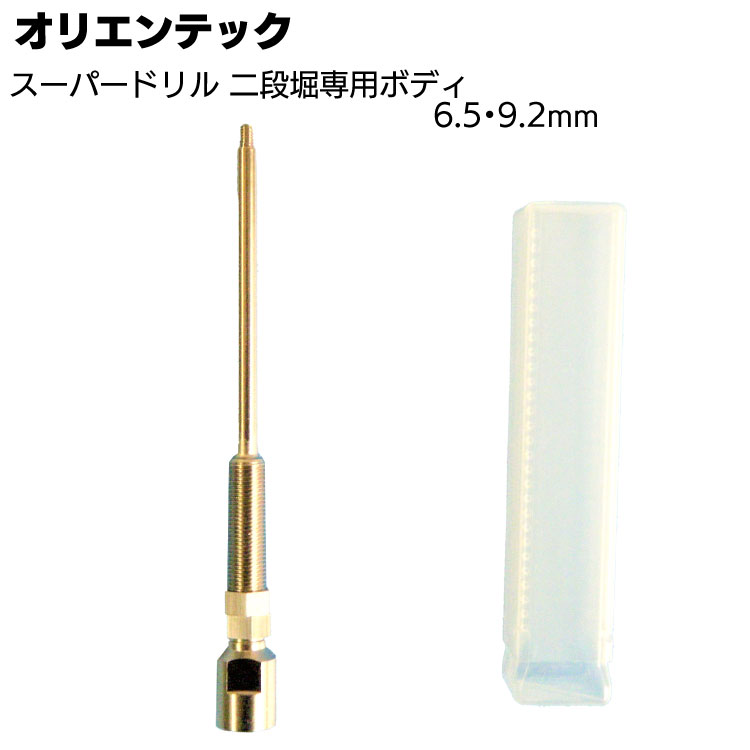オリエンテック スーパードリル 二段堀専用ボディ 6.5・9.2mm  ＜OJ-X1・OJ-5＞