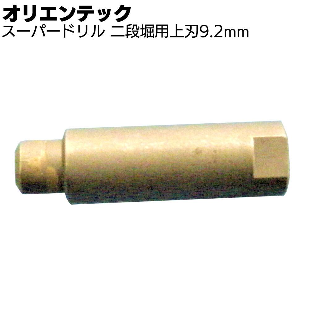 オリエンテック スーパードリル 二段堀専用ボディ 6.5・9.2mm