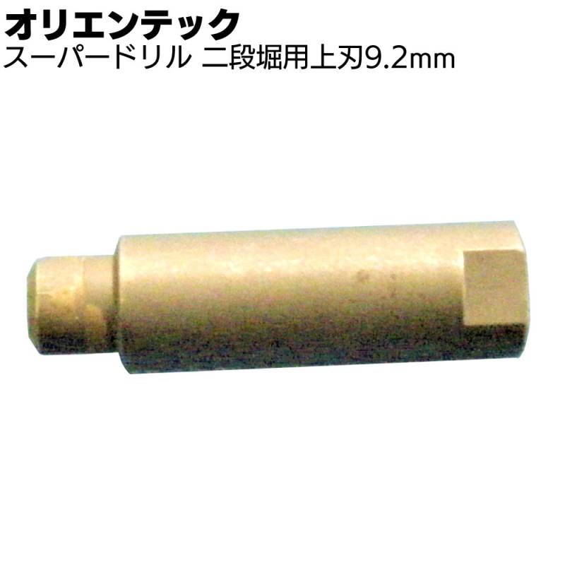 オリエンテック スーパードリル 二段堀用 上刃9.2mm ＜OJ-X1・OJ