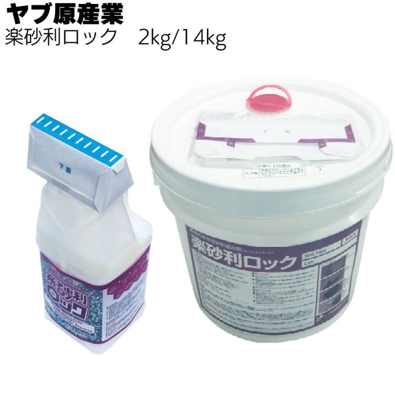 ヤブ原産業 楽砂利ロック 2kg／14kg ＜簡易的散布型砂利固定剤・水性・翌日歩行可能＞◯