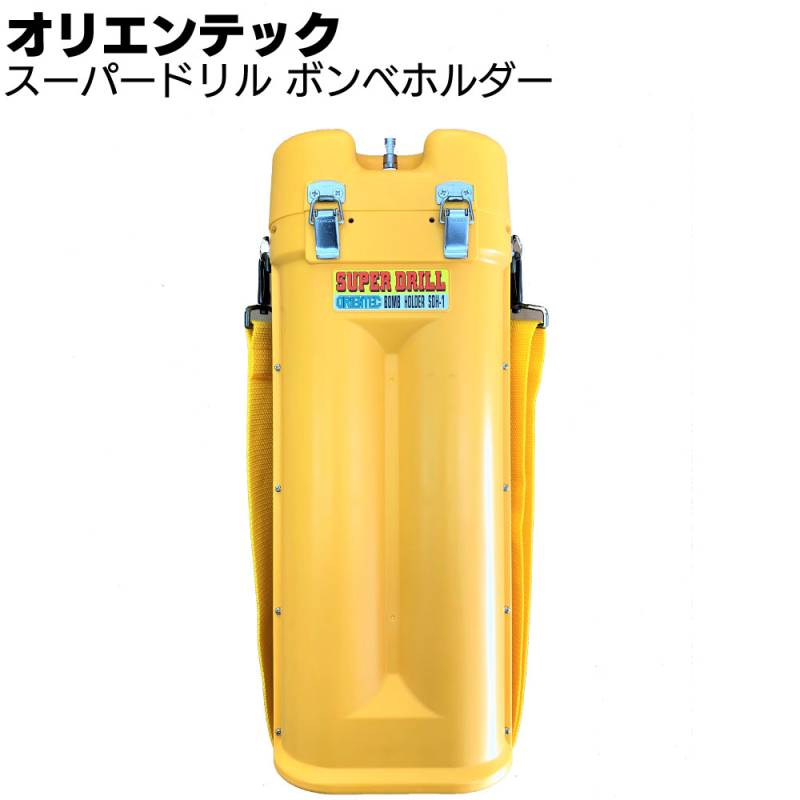 オリエンテック スーパードリル ボンベホルダー ＜冷却剤別売＞