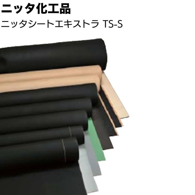 【沖縄・離島配送不可】ニッタ化工品 ニッタシートエキストラ TS-S ＜1200mm幅 汎用単層シート 均質加硫ゴムシート 防水シート 業務用＞