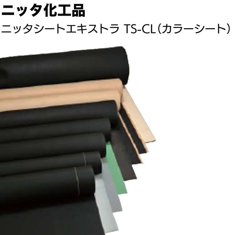 ニッタ化工品 ニッタシートエキストラ TS-CL ＜1200mm幅 均質加硫ゴムシート＞