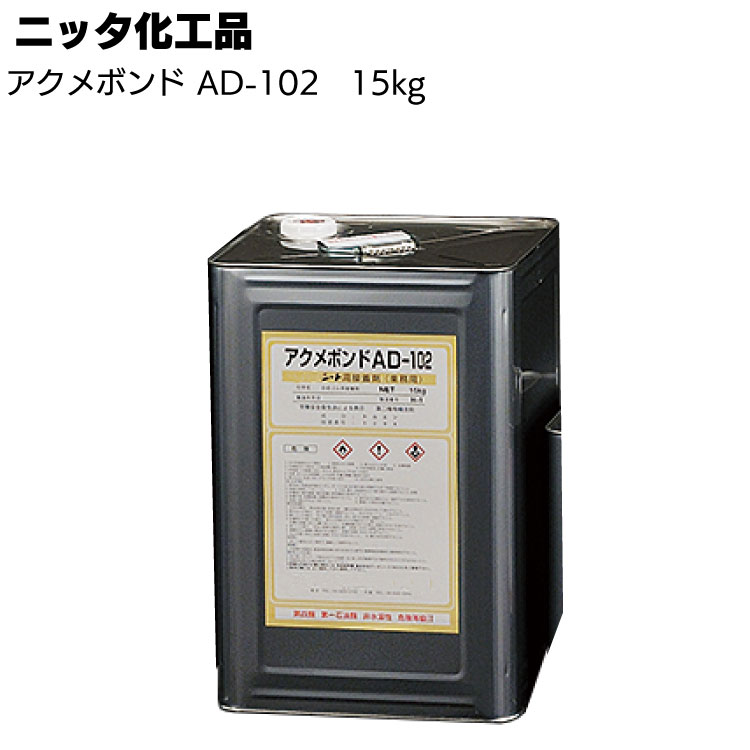 ニッタ化工品 アクメボンド AD-102 15kg ＜加硫ゴム系シート防水接着剤 ニッタシートエキストラ＞◯