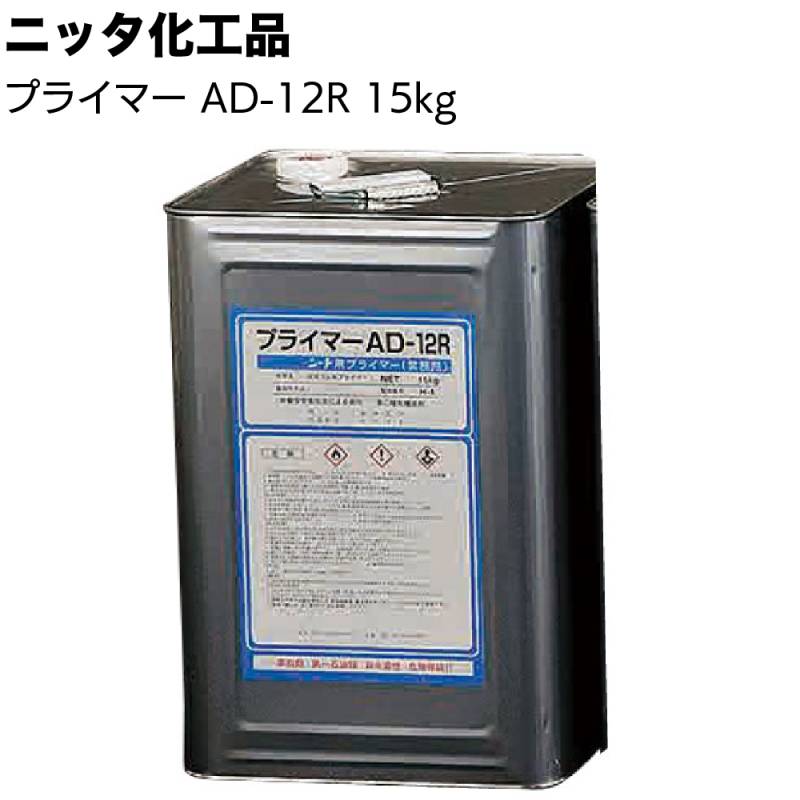 ニッタ化工品 プライマー AD-12R 15kg ＜RC PCa 溶剤型プライマー ニッタシートエキストラ＞◯