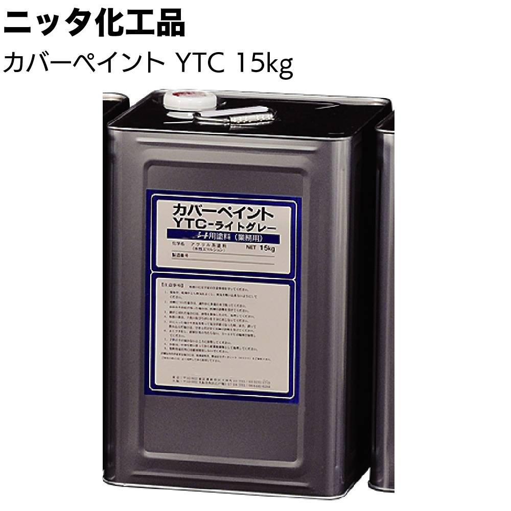 沖縄・離島配送不可】ニッタ化工品 カバーペイント WTC 15kg ＜防水 