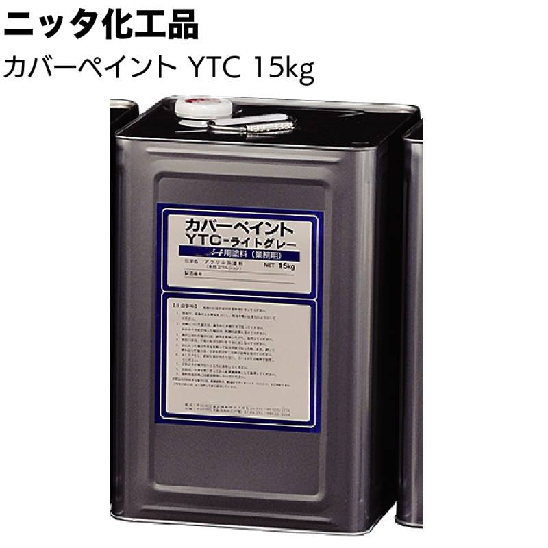 ニッタ化工品 カバーペイント YTC 15kg ＜防水シート保護仕上げ塗料 高耐候 遮熱塗料 変性アクリル樹脂 グレー ライトグリーン ライトグレー＞