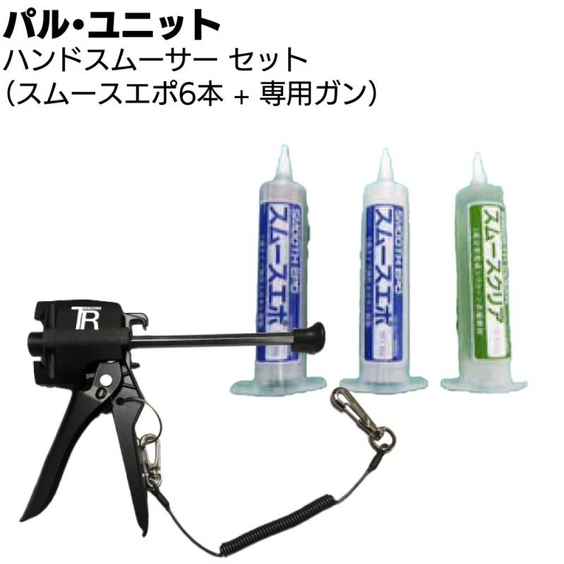 パル・ユニット ハンドスムーサー6本セット（専用ガン付）＜ひび割れ補修エポキシ樹脂 弾性 ハンドガンタイプ＞
