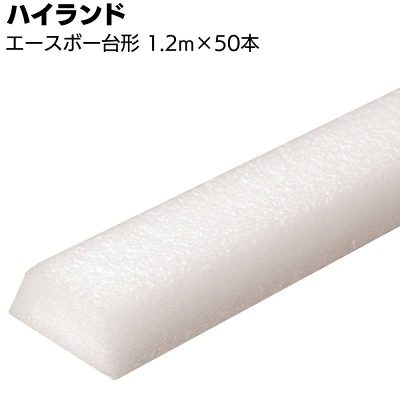 ハイランド エースボー 台形 1.2m × 50本＜バックアップ材＞】◯
