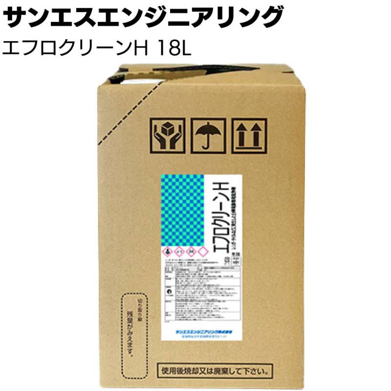 サンエスエンジニアリング エフロクリーンH 18L ＜白華洗浄剤 水あか