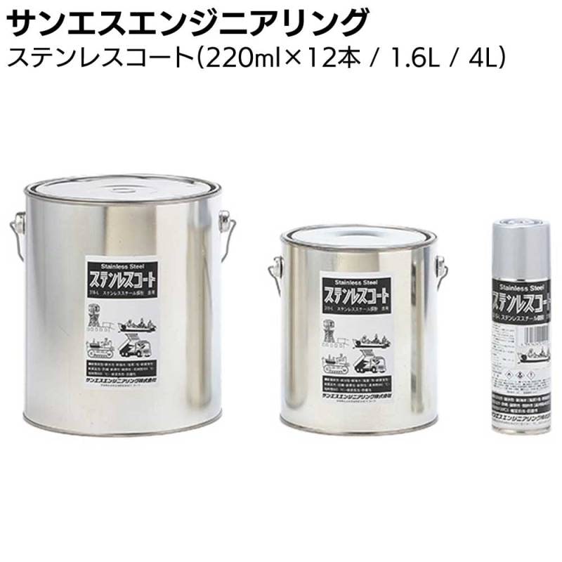 サンエスエンジニアリング ステンレスコート 220ml×12本・1.6L・4L ＜耐熱・耐候特殊塗料＞